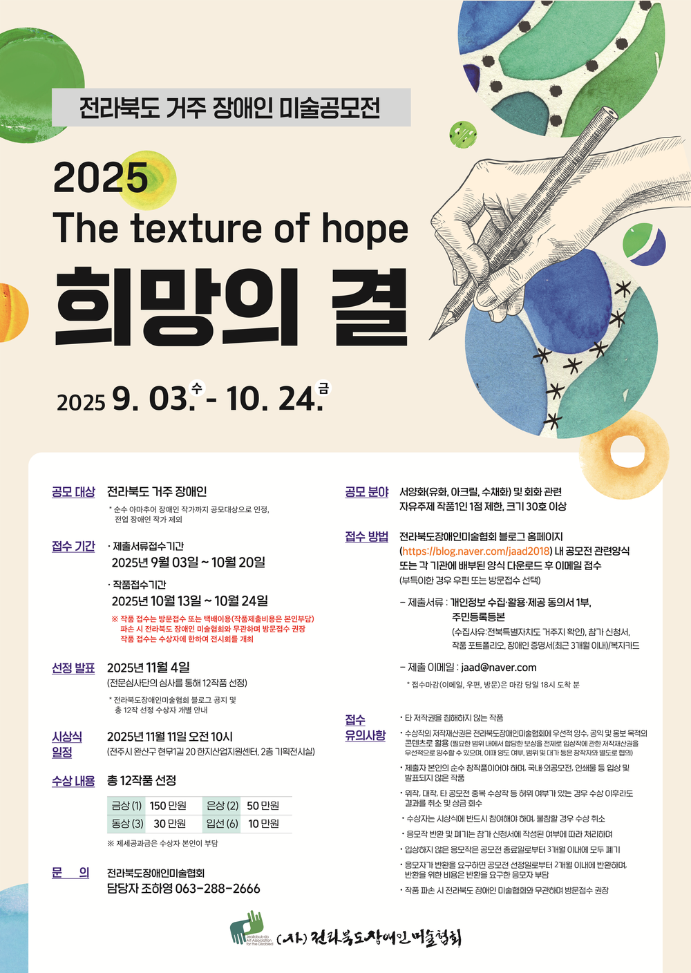 장애인미술협회, '2025 희망의 결' 장애인 미술 공모전 개최