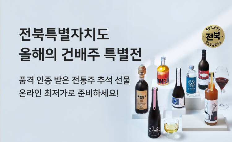 전북자치도, 추석 맞아 ‘올해의 건배주’ 온라인 기획전 개최