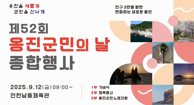 제52회 옹진군민의 날 기념 종합행사 개최