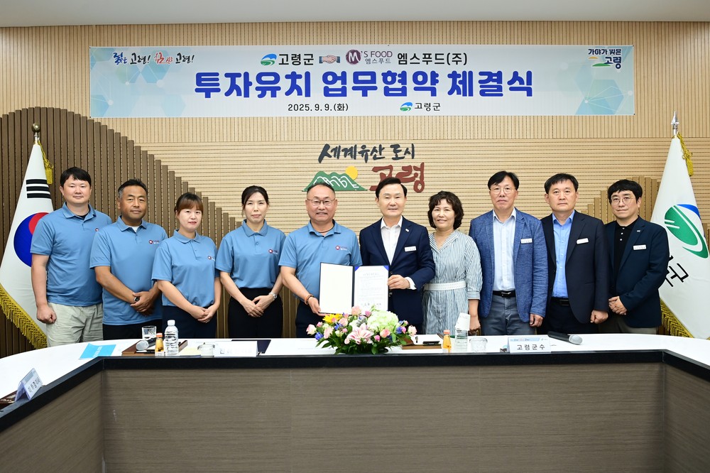 고령군 - 엠스푸드(주) 투자유치 업무협약 체결, 엠스푸드(주), 신규 일자리 창출 및 지역 경제 활성화 기여