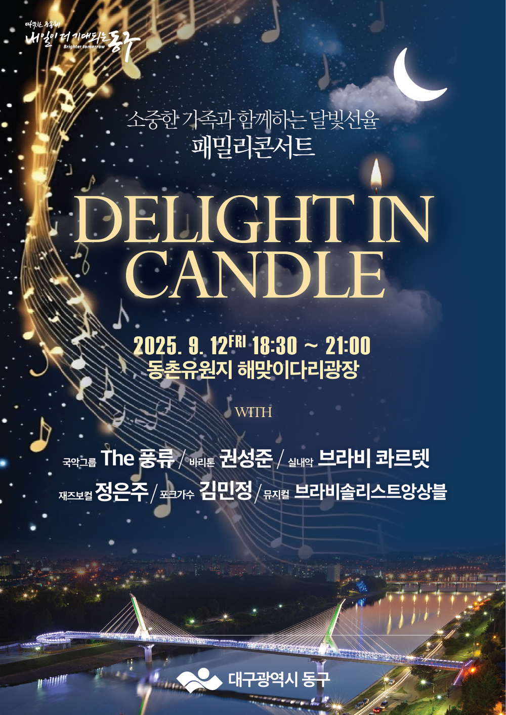 2025년 동구 패밀리콘서트 개최 Delight in Candle 주제로 오는 12일 동촌유원지 해맞이 다리 광장