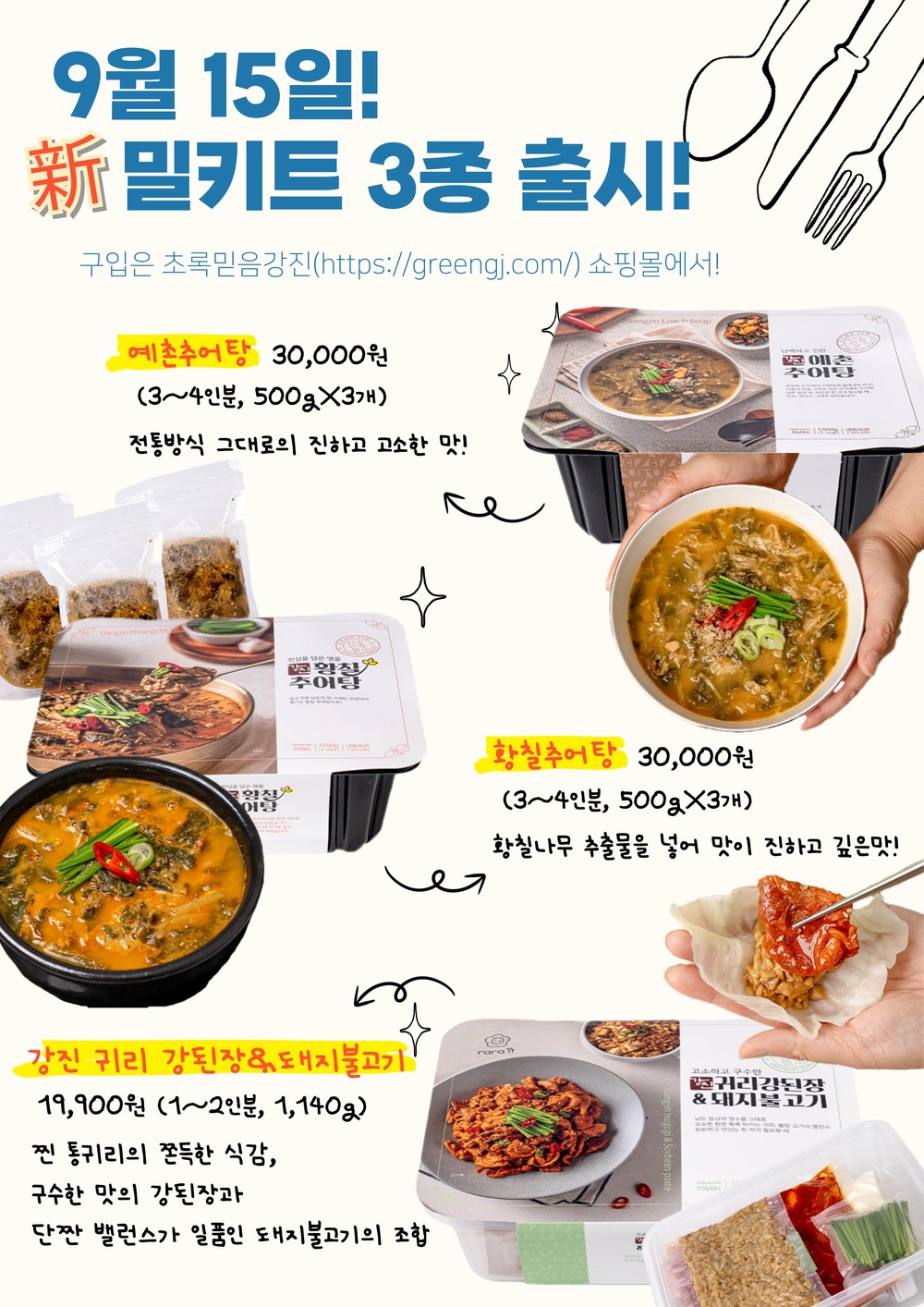 강진군, 3년 연속 밀키트 출시 ’맛의 도시 강진‘ 입지 굳혀