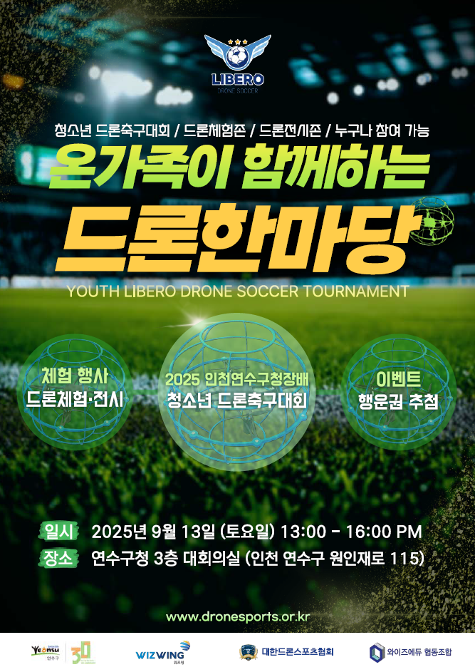 연수구, 13일 ‘온 가족이 함께하는 드론 한마당’ 개최
