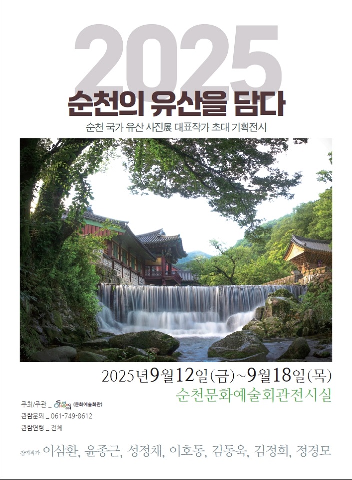 순천 국가유산 사진展, 사실의 기록과 예술
