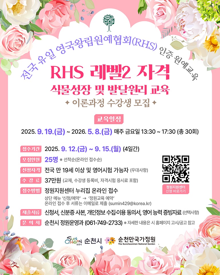 순천시, 전국 유일 RHS(영국왕립원예협회) 승인 교육 수강생 모집