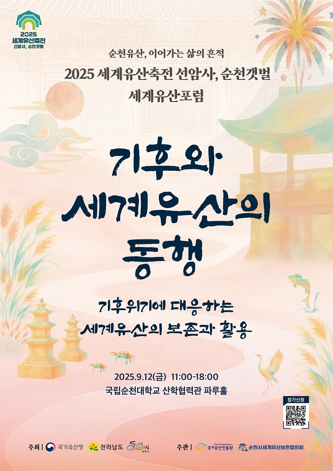 2025 순천 세계유산포럼 ‘기후와 세계유산의 동행’ 개최