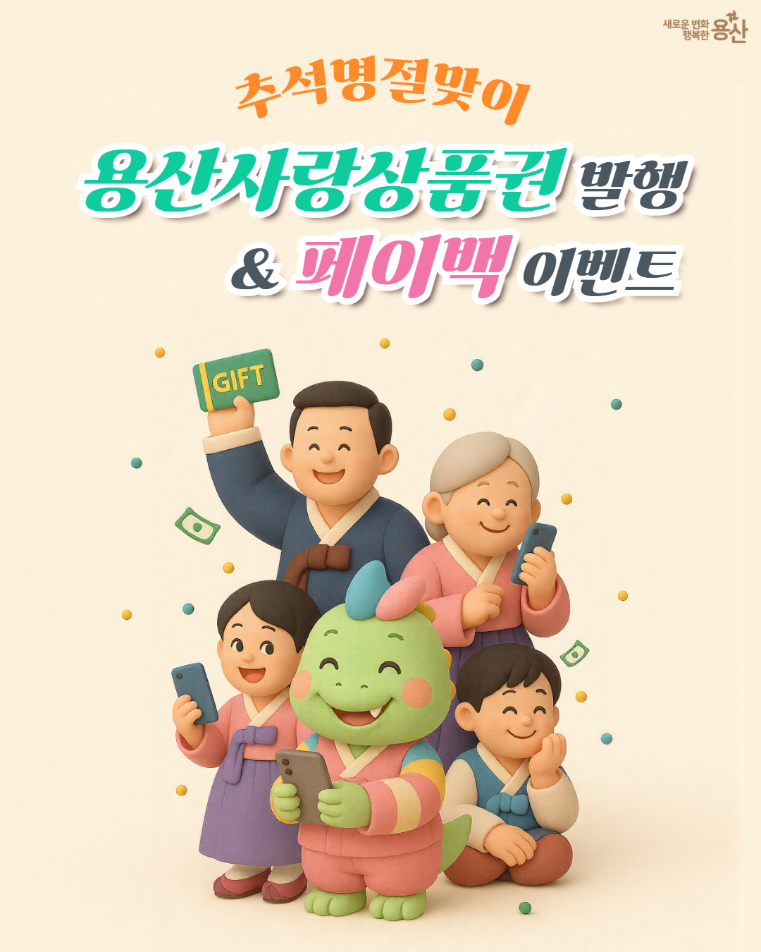 추석맞이 용산사랑상품권 110억 원 발행