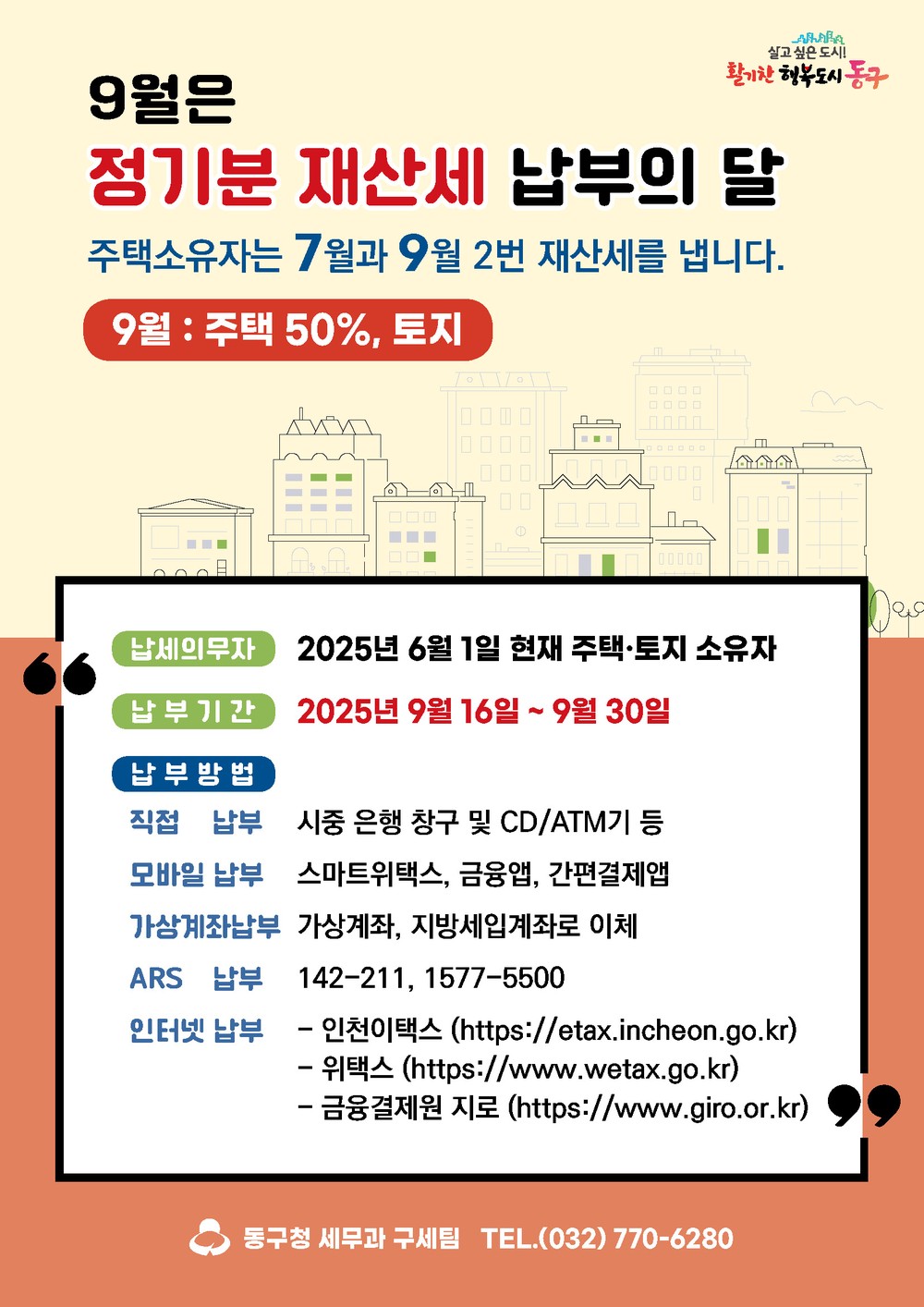 인천 동구, 2025년 제2기분 재산세 부과