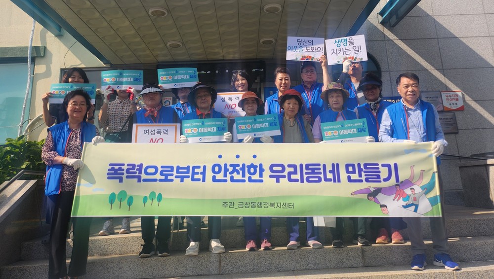 인천 동구 금창동, 폭력예방 캠페인 실시