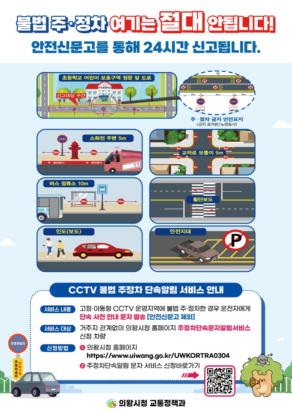 의왕시, 절대 주정차 금지구역, 단속 알림 서비스 적극 홍보