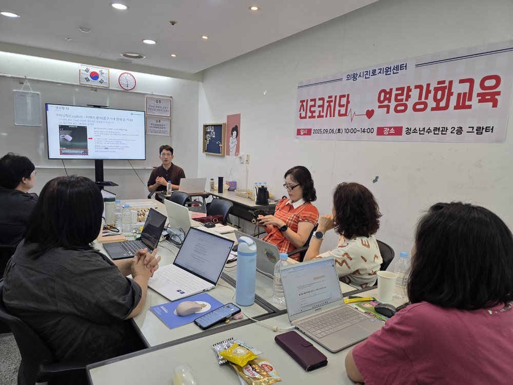의왕시청소년재단, 진로지원센터 진로코치단 대상 역량 강화 교육 성료