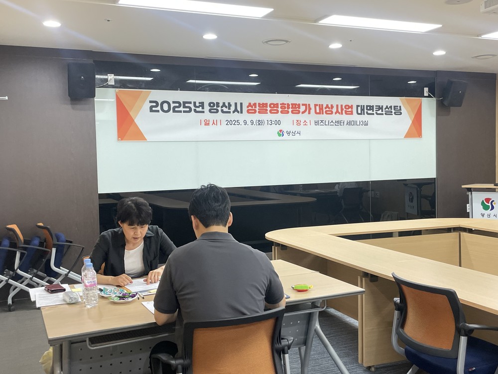양산시, 성별영향평가 대상사업 대면컨설팅 실시