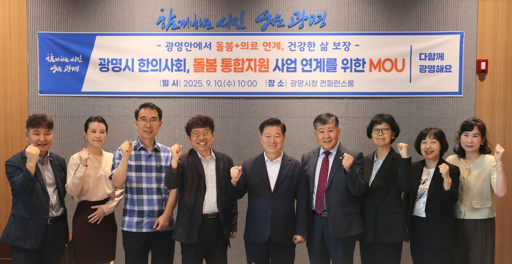 광명시-한의사회, 손잡고 돌봄통합지원 체계 강화