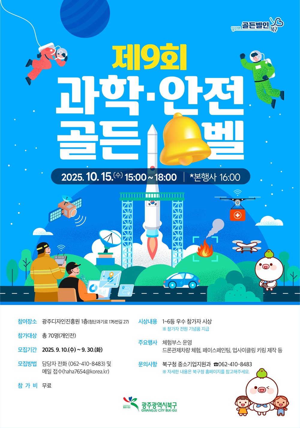 광주 북구, ‘과학·안전 골든벨’ 개최...오늘부터 참가자 모집