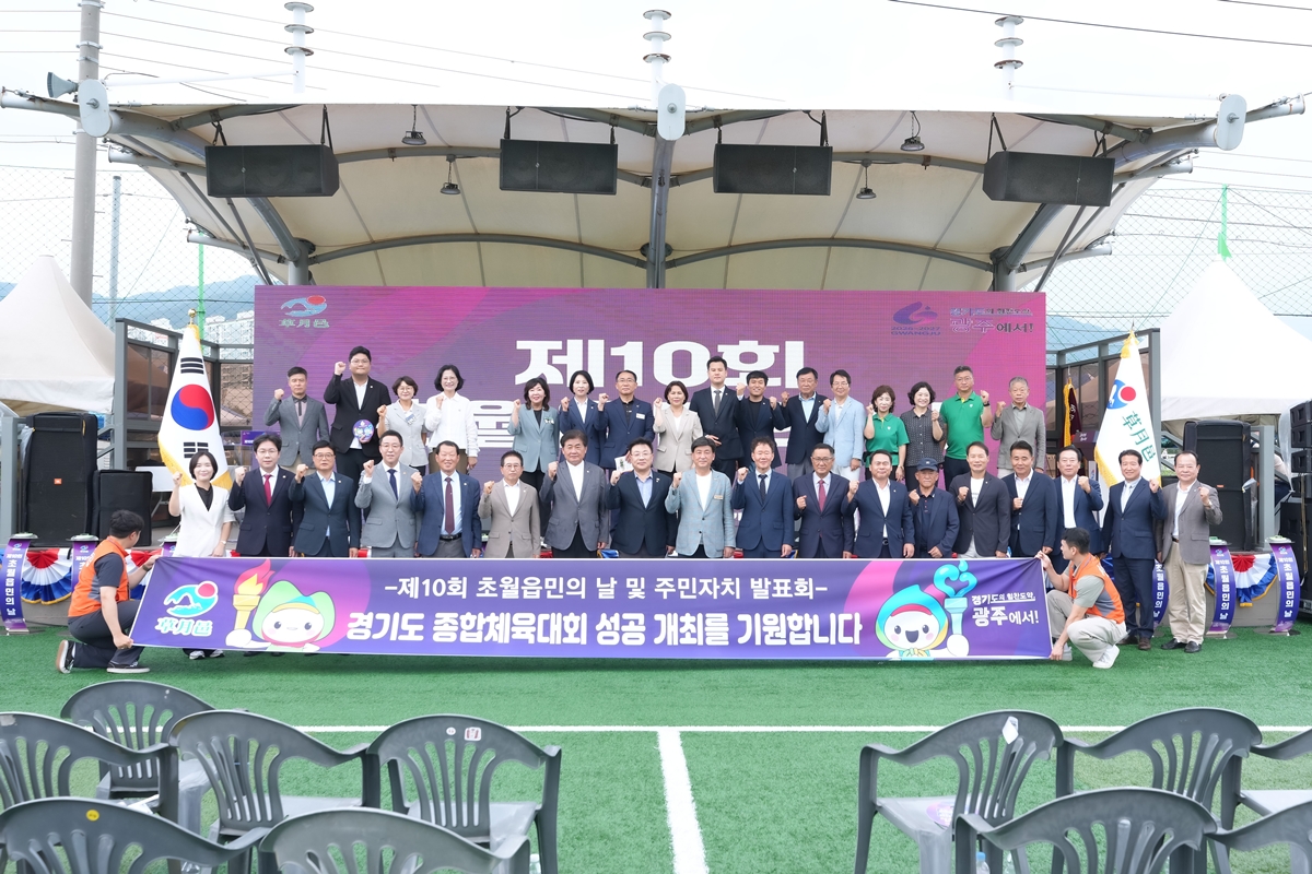 광주시 초월읍, 제10회 초월읍민의 날 성황리에 개최