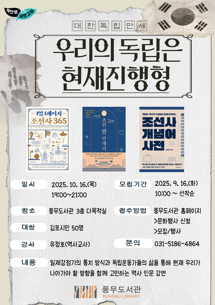 풍무도서관 달밤인문학 ‘우리의 독립은 현재진행형’ 운영
‘1일 1페이지 조선사 365’ 유정호 작가와의 만남