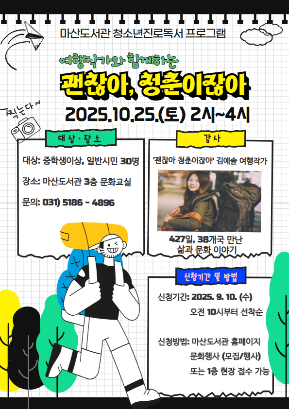 마산도서관 청소년 진로 독서 프로그램 ‘여행작가와 함께하는 괜찮아, 청춘이잖아’ 운영