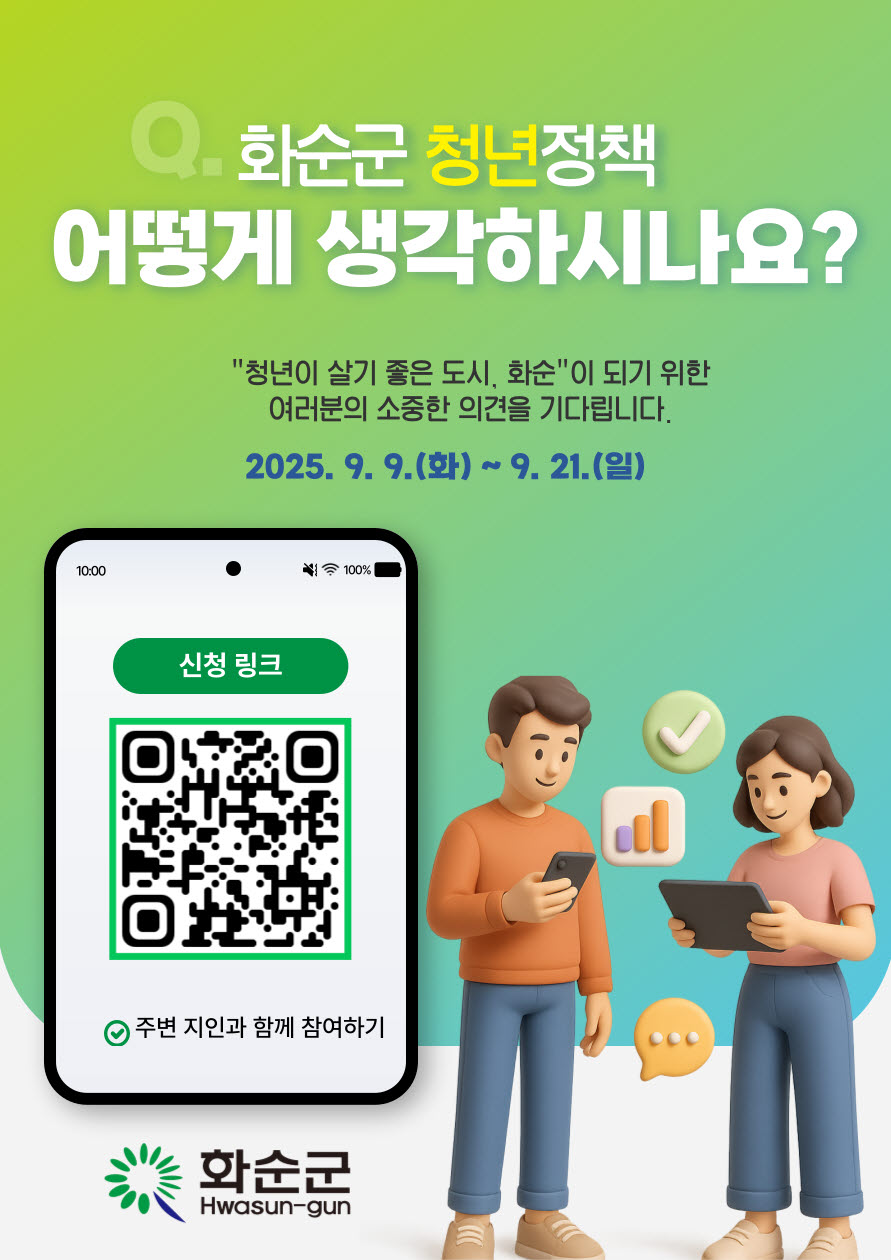 화순군, 청년정책 및 청년친화도시 조성 설문조사 실시