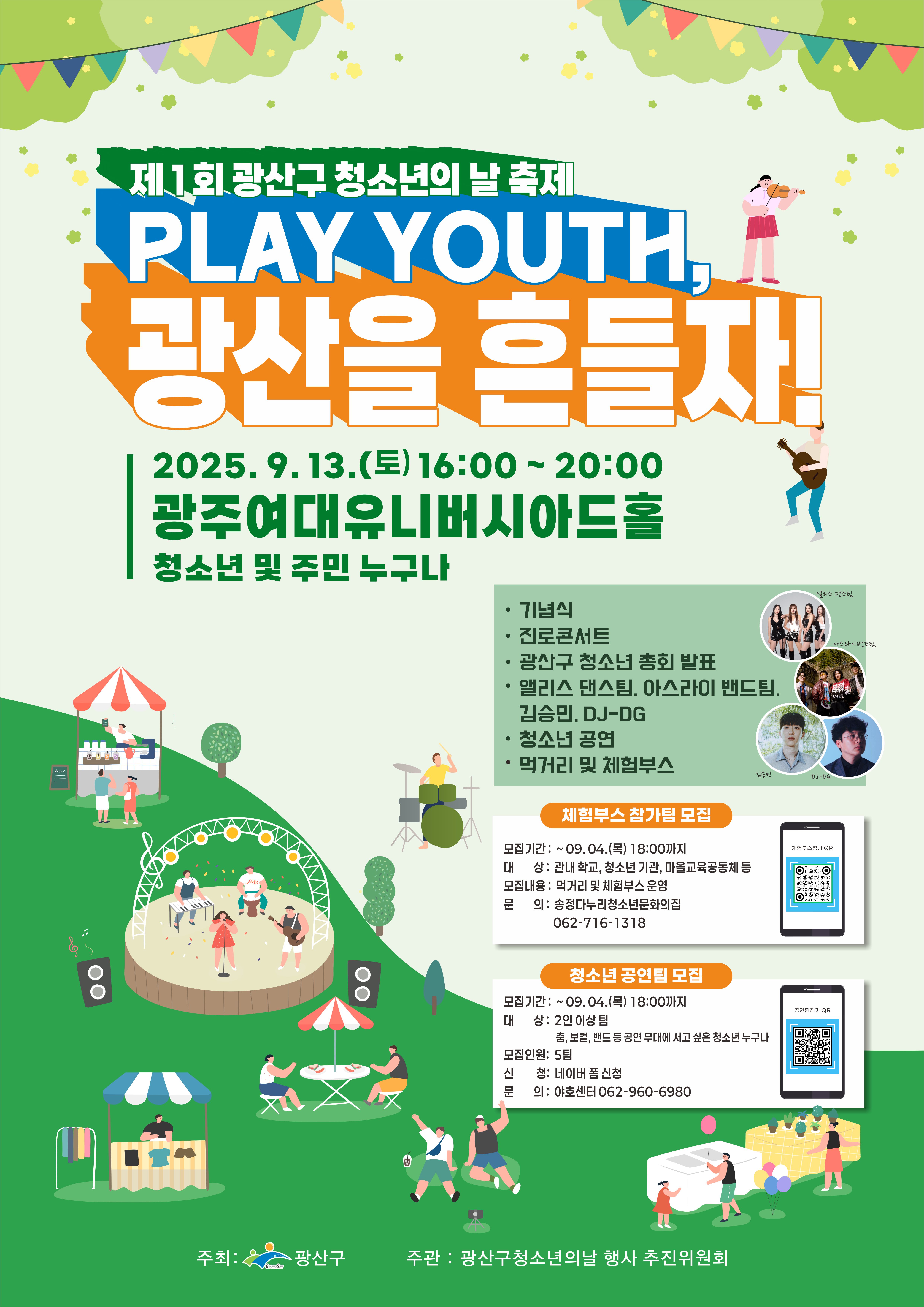 “청소년 목소리로 들썩” 광산구 제1회 청소년 축제