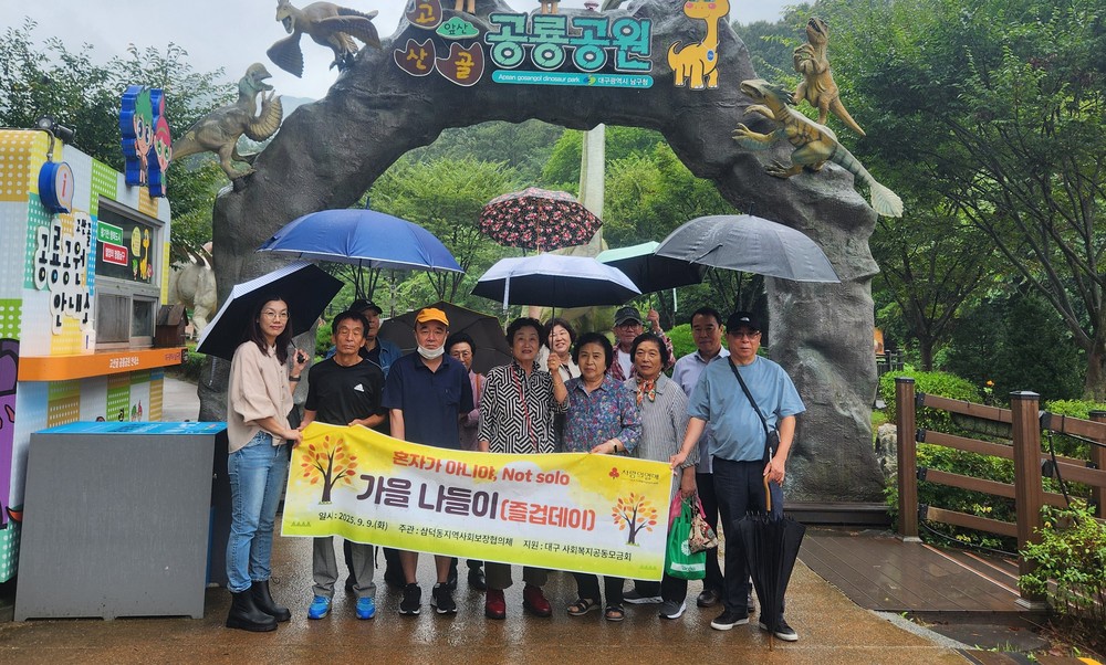 삼덕동 지사협, 홀몸 어르신과 함께한 행복한 가을 나들이