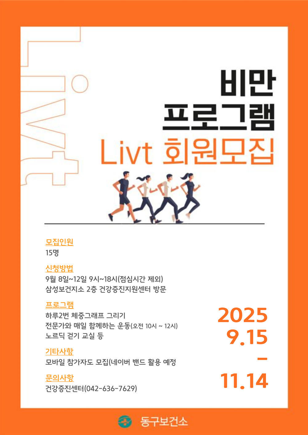 대전 동구, ‘Diet는 잊고, 이제는 Livt다’ 성인비만교실 운영