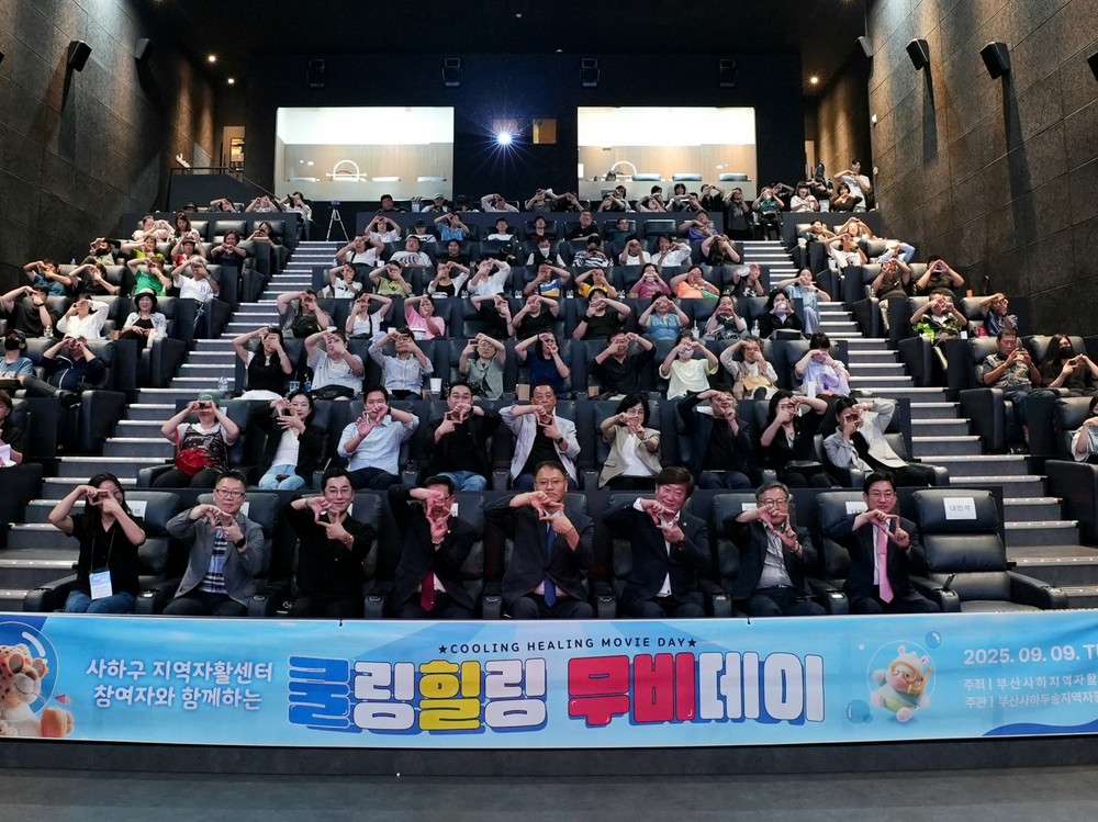 사하구, 자활센터 참여자와 함께하는 ‘쿨링힐링 무비데이’ 개최