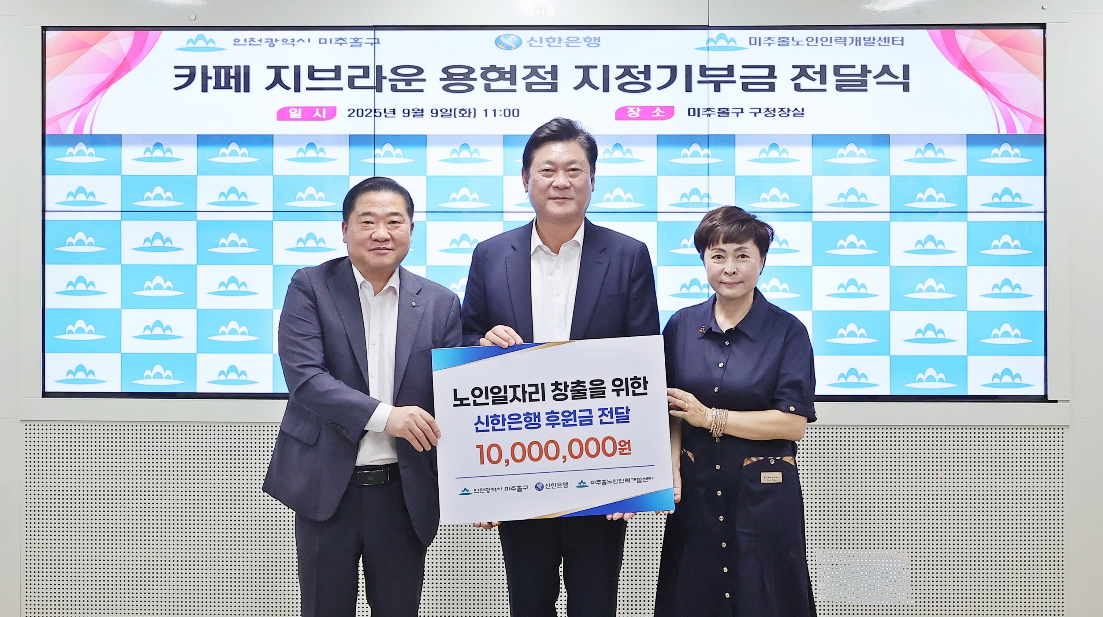 미추홀노인인력개발센터, 신한은행 미추홀구청점으로부터 1천만 원 전달받아 ‘카페지브라운 용현점’ 운영 지원