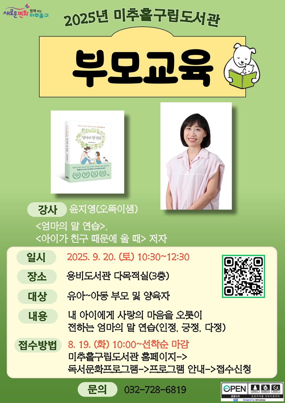 미추홀구립도서관, ‘북스타트 부모 교육’ 운영…윤지영 작가 초청 강연