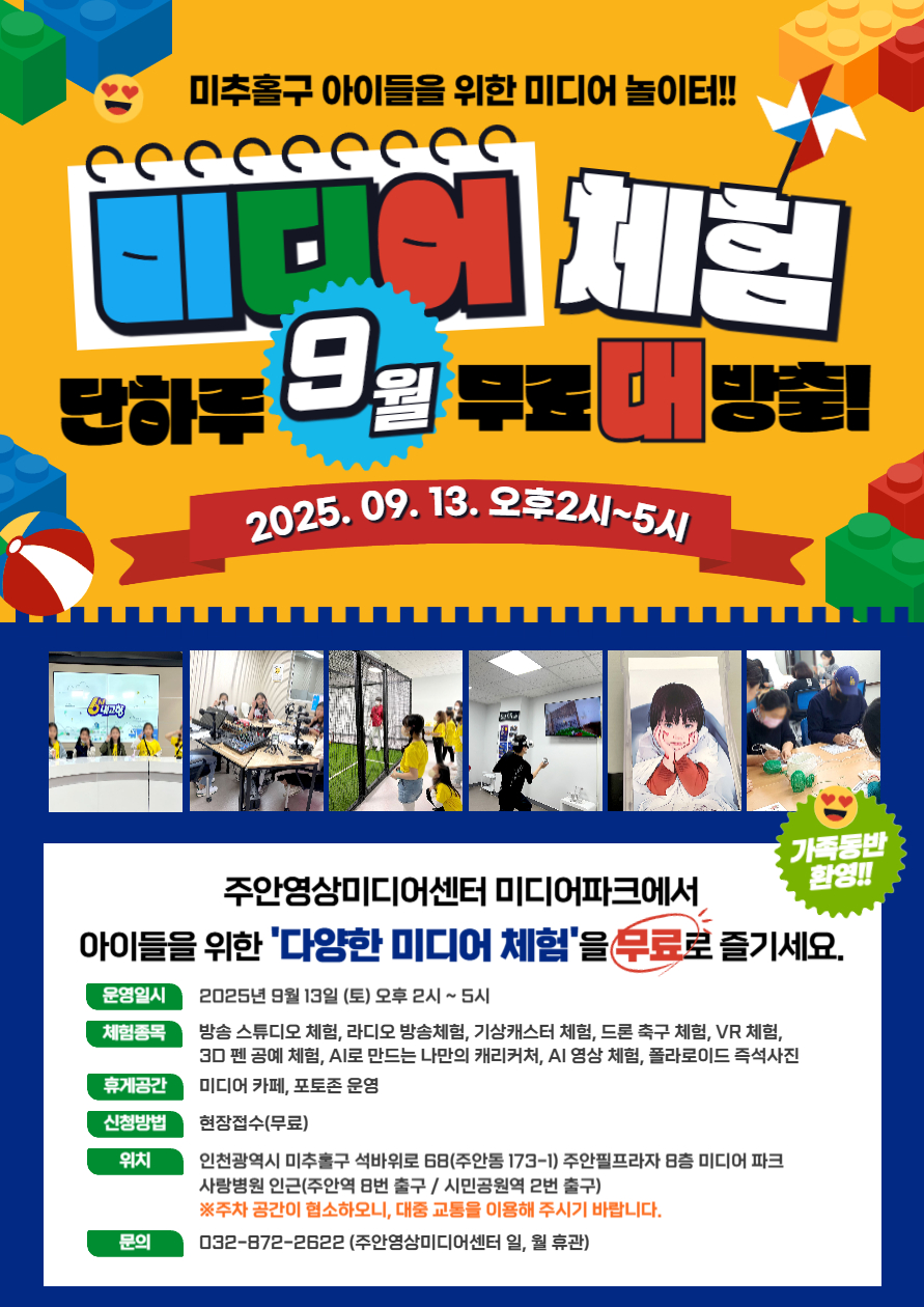 주안영상미디어센터, ‘아이들을 위한 미디어 놀이터’ 개최해 가족 단위 참여로 즐거움과 교육 효과 동시에