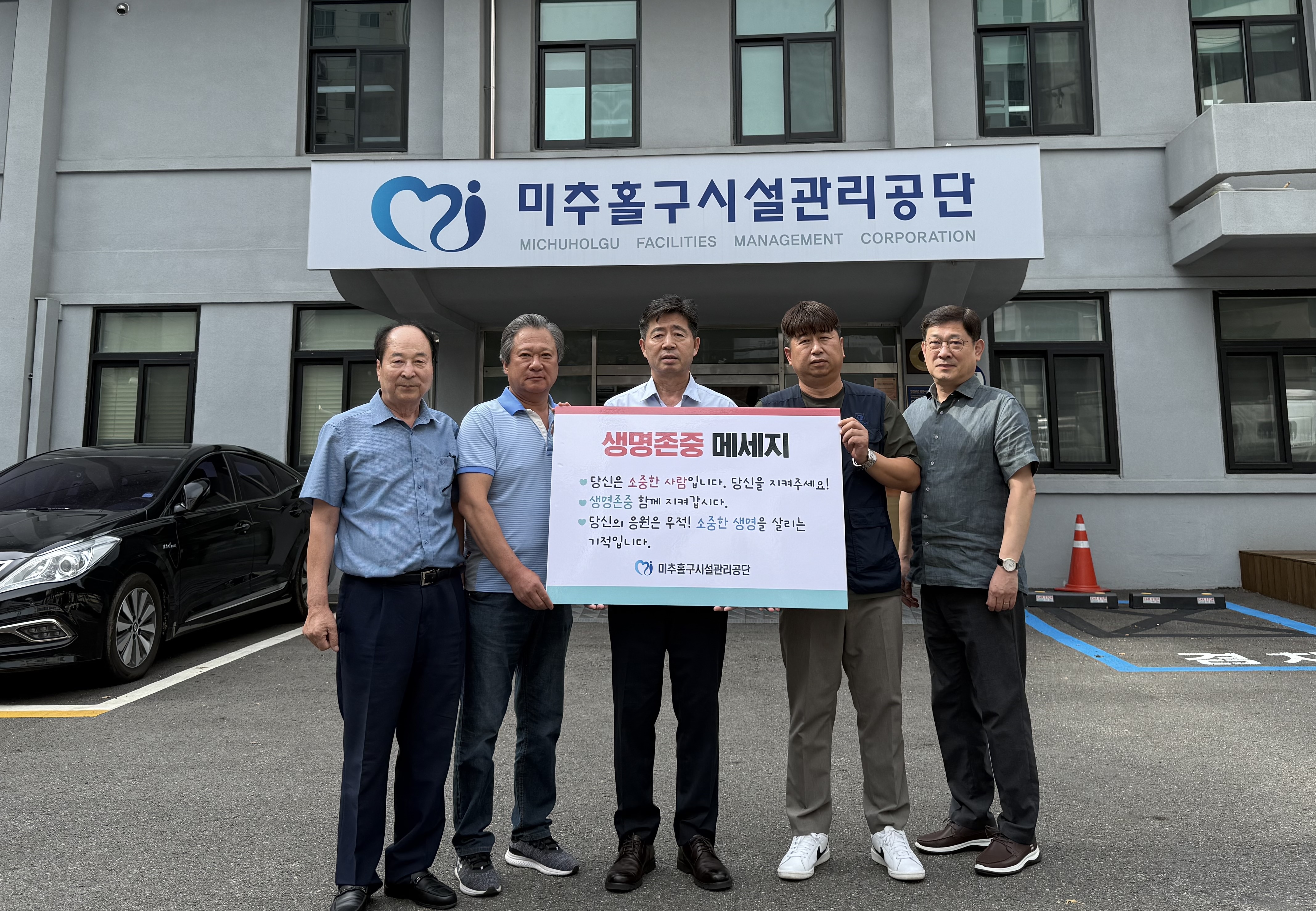 미추홀구시설관리공단, 세계 자살 예방의 날 기념 ‘노사 공동 생명 존중 캠페인’ 전개해