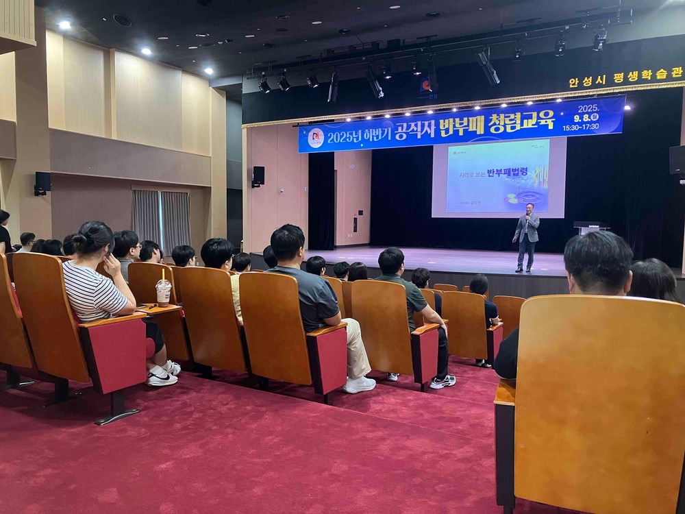 안성시, 2025년 하반기 공직자 청렴교육 실시