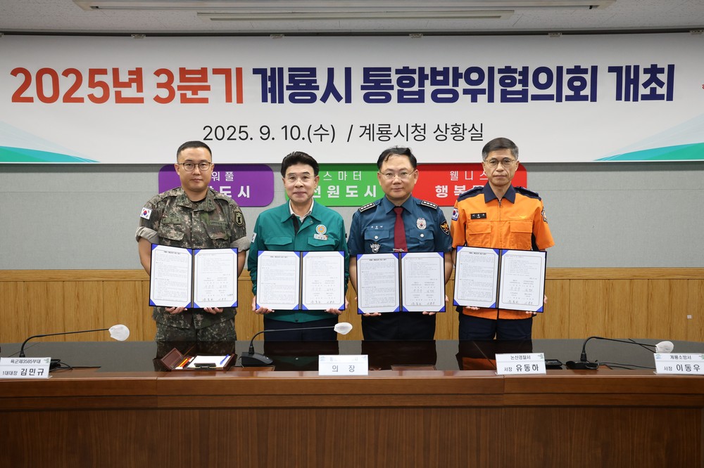 계룡시, 시민 생명 지키는 지역 안보체계 강화