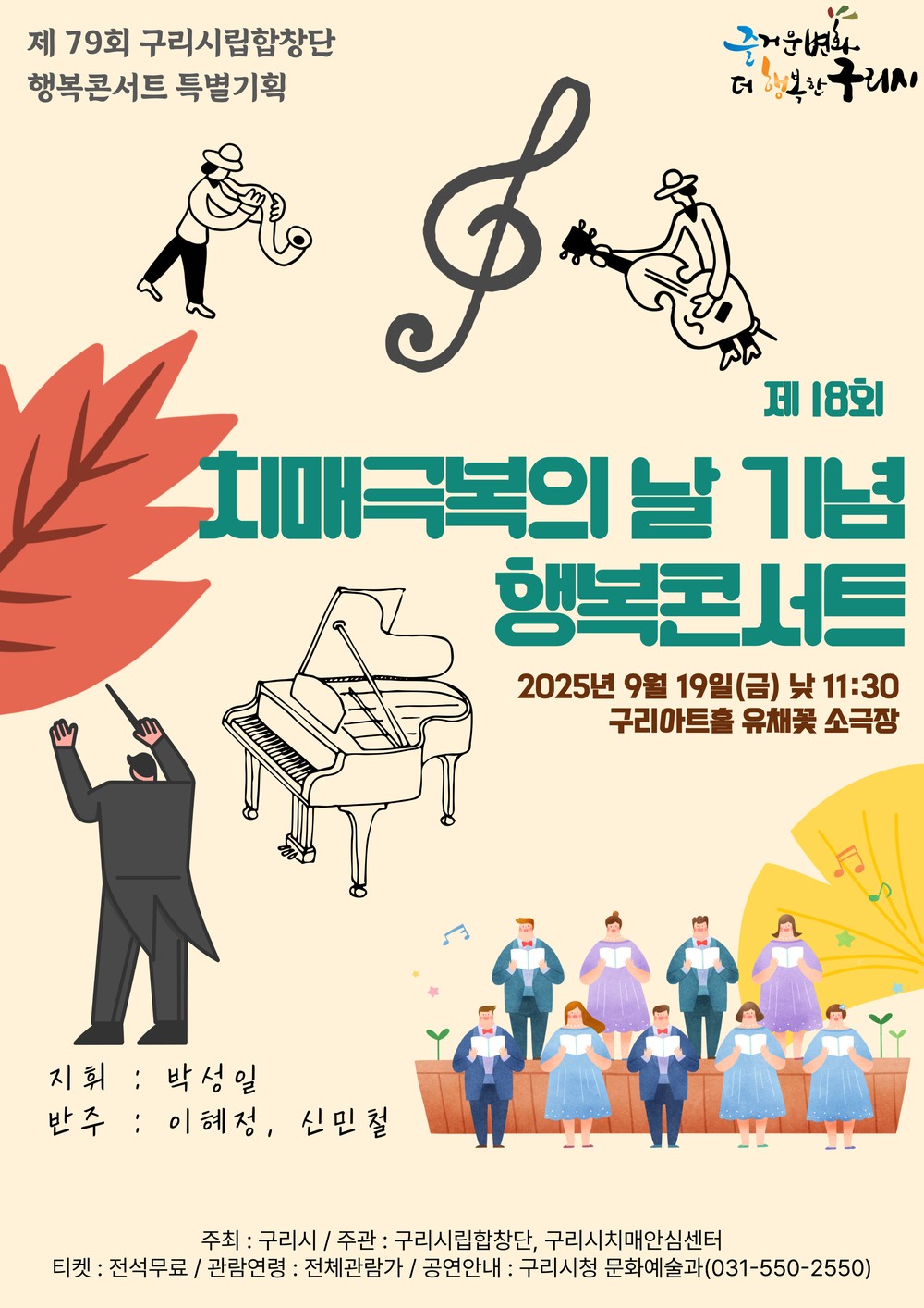 구리시, ‘제18회 치매 극복의 날 기념 행복 콘서트’ 개최