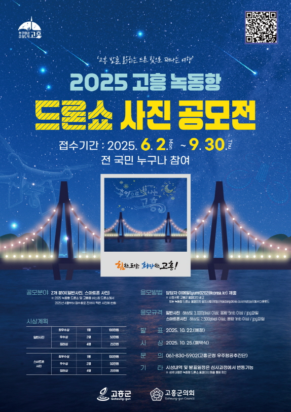고흥군, 녹동항 드론쇼 사진 공모전 개최
녹동항 하늘빛 예술, 드론쇼의 감동을 사진에 담다