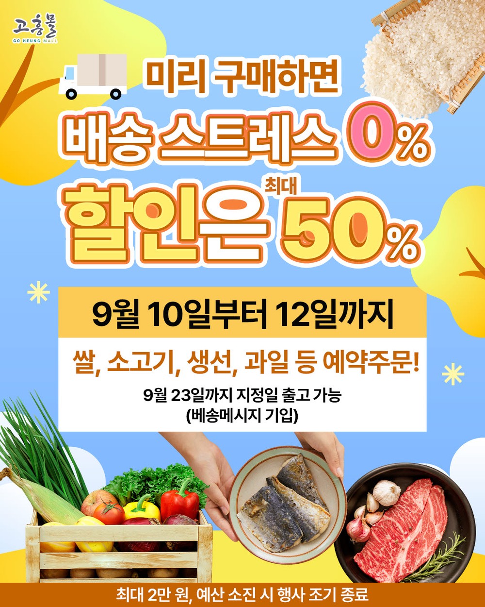 고흥군, 직영 농수축특산물 쇼핑몰 ‘고흥몰’ 추석 사전 예약전 진행
미리 사면 배송 스트레스 0%, 할인은 50%