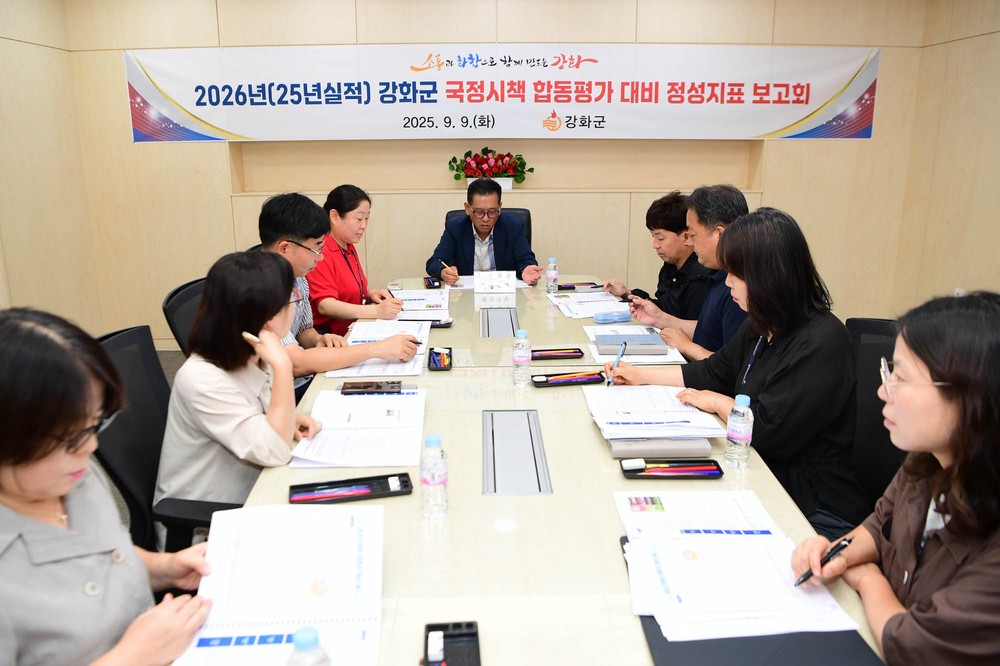 강화군, 국정시책 합동평가 정성지표 추진상황 보고회 개최