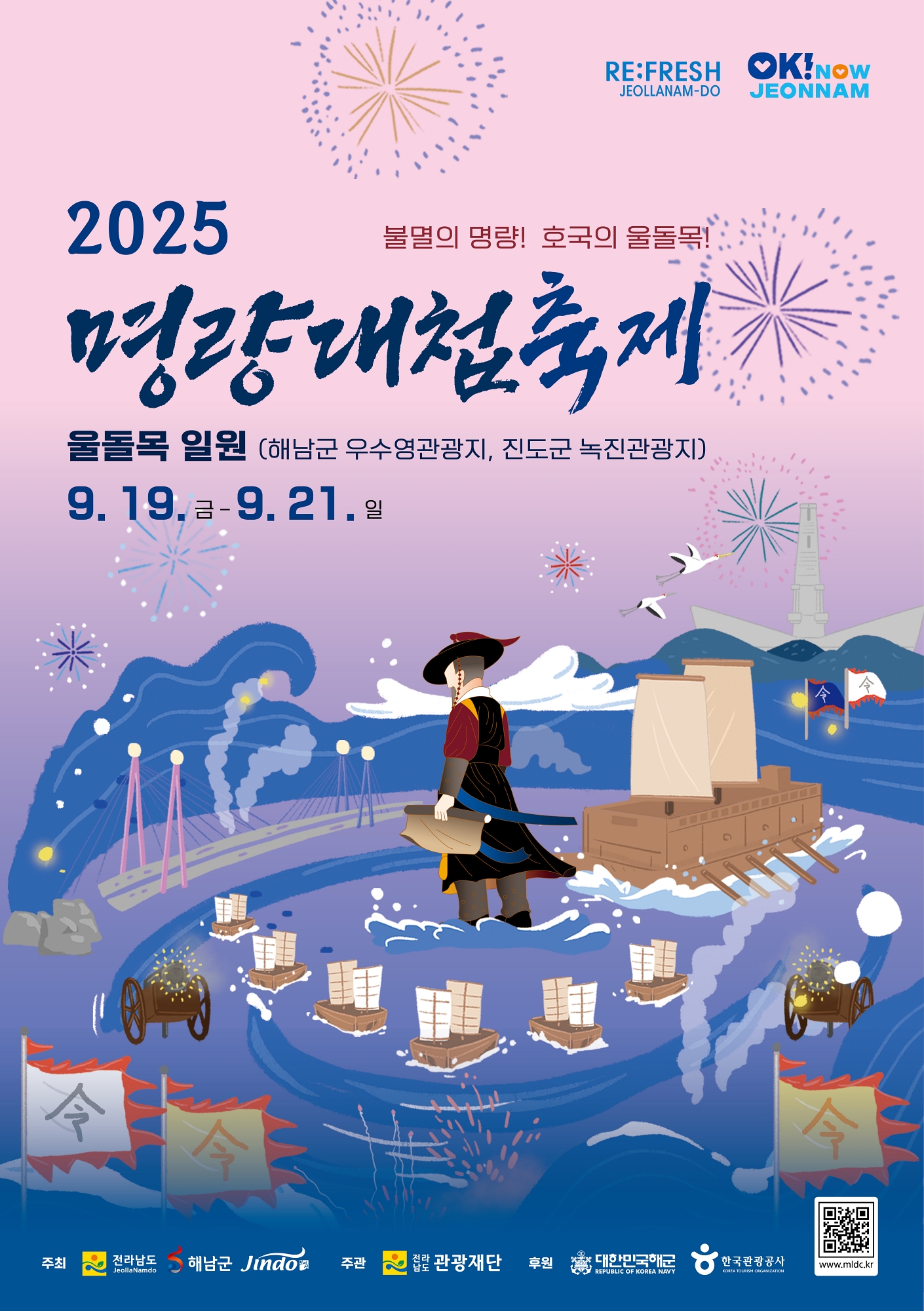 해남-진도 울돌목 일원, 최첨단 디지털 융복합 해전 등 볼거리 즐길거리 풍성