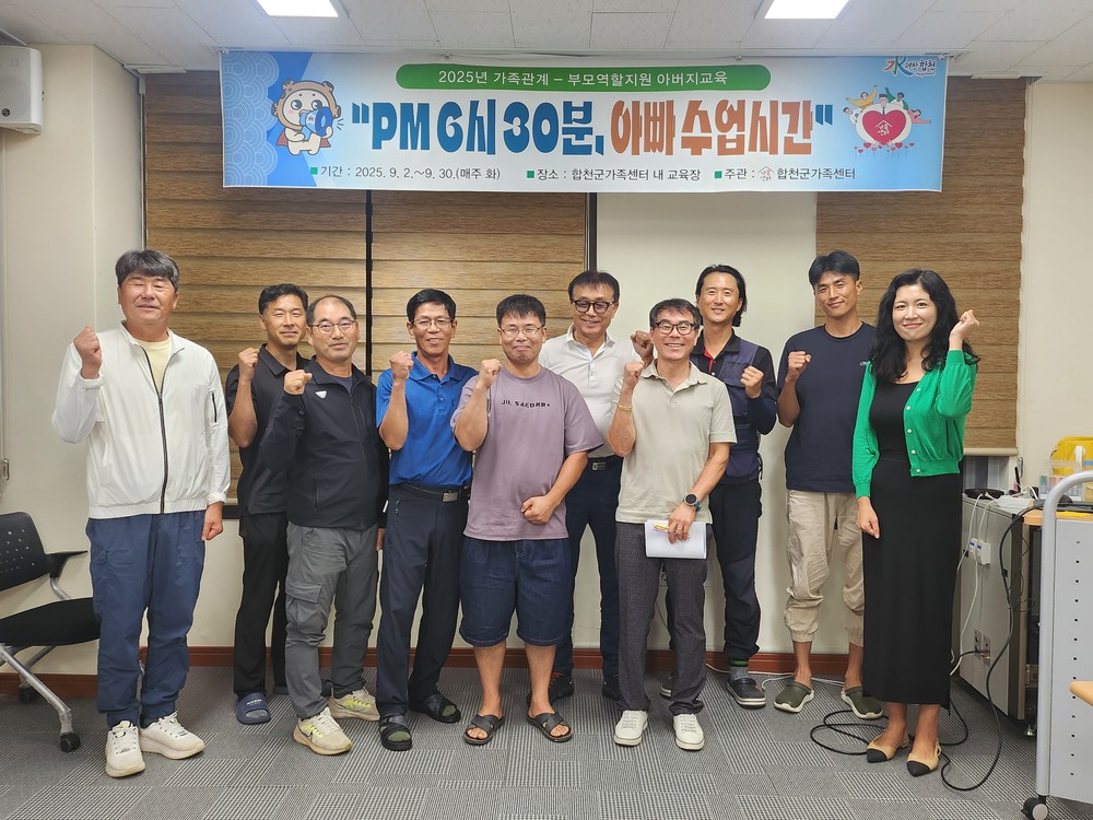 합천군, 아버지교육 ‘PM 6시 30분 아빠수업시간’ 운영