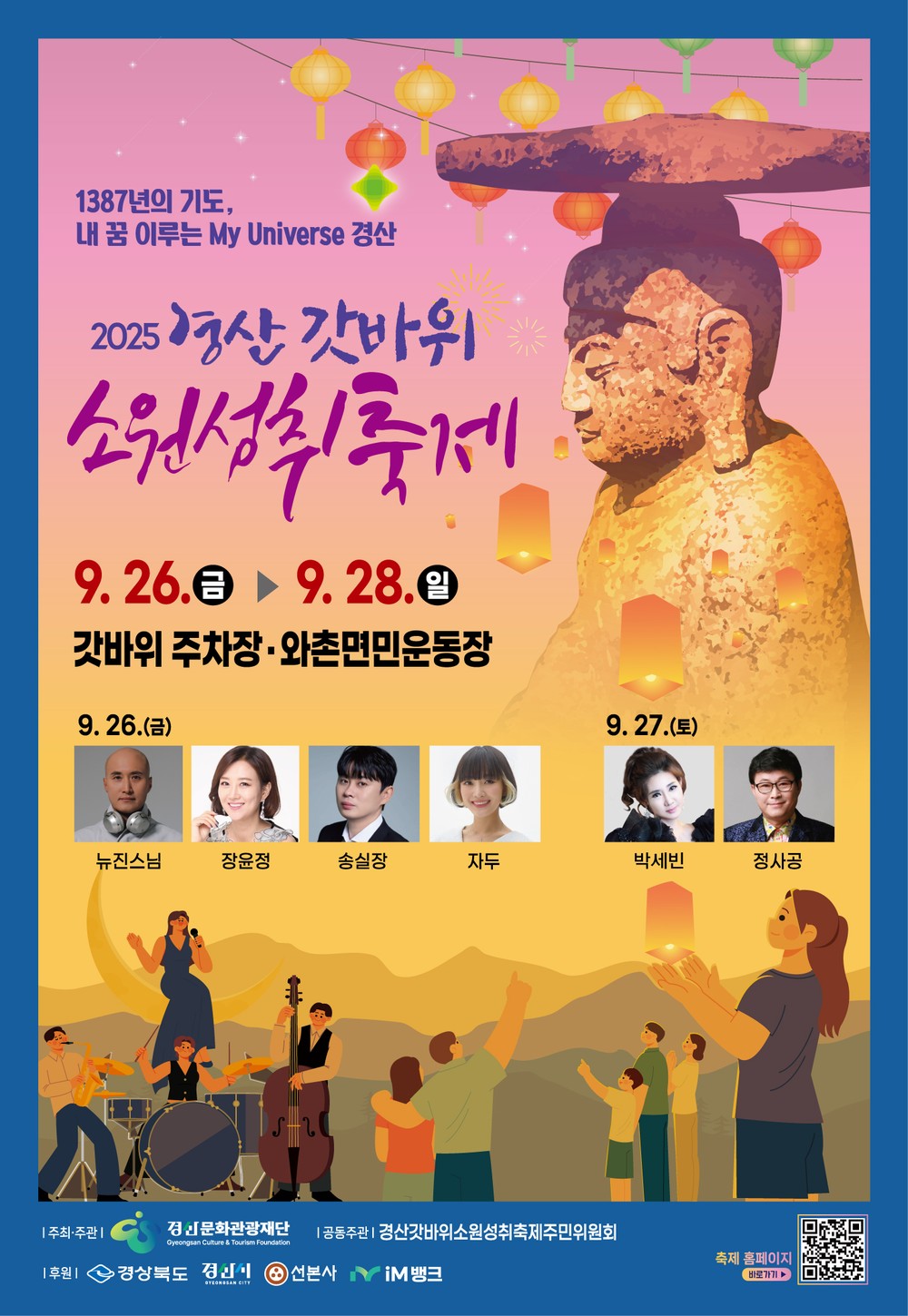 2025 경산갓바위소원성취축제에서 소원도 빌고 뉴진스님 EDM·장윤정 공연도 즐겨요!