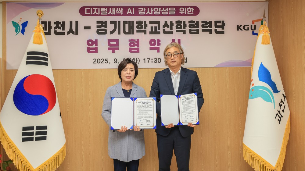 과천시, 경기대학교 산학협력단과 인공지능 분야 강사 양성 협약 체결