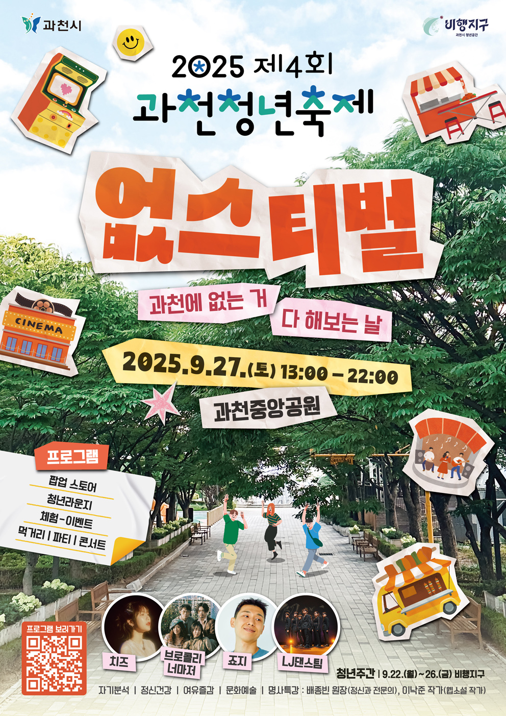 제4회 과천청년축제 ‘없스티벌’, 27일 중앙공원서 열려
