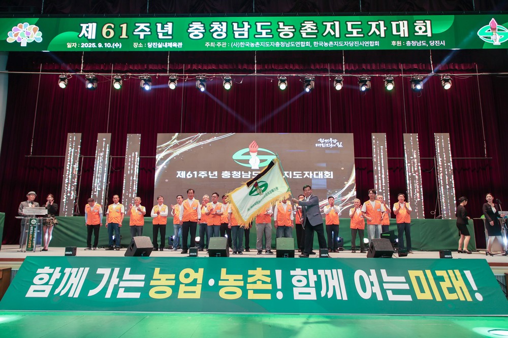 제61주년 충청남도농촌지도자대회 당진서 성황리 개최