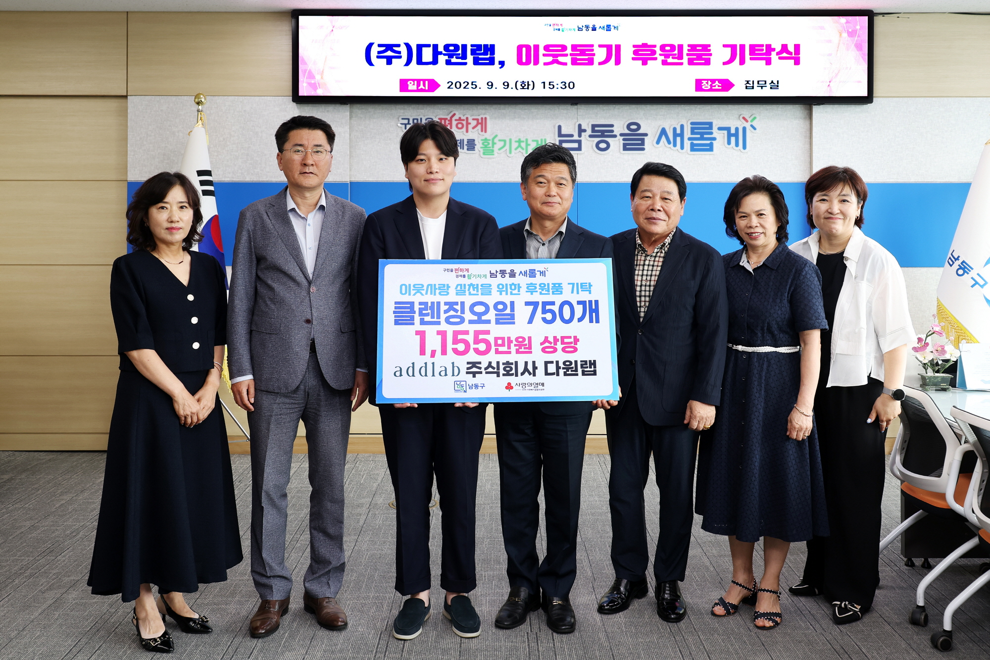 주식회사 다원랩, 남동구에 이웃돕기 후원품 클렌징오일 후원
