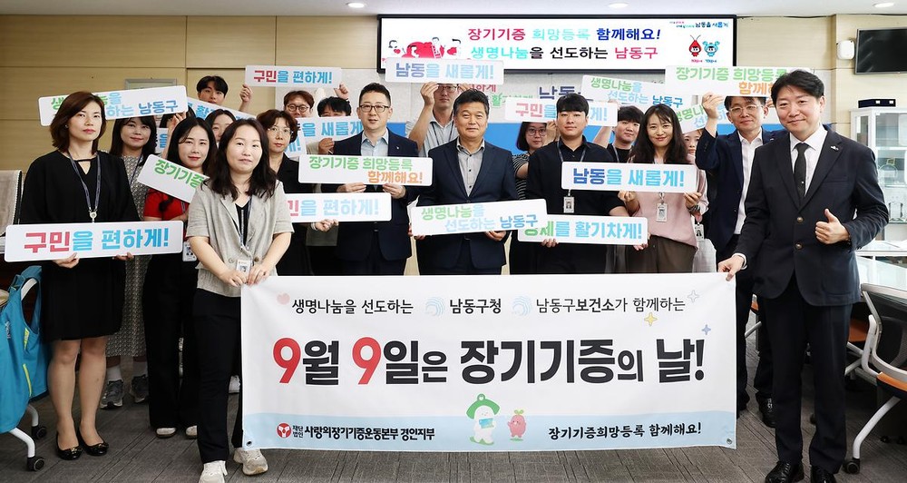 남동구보건소, 장기 기증의 날(9월 9일) 캠페인 실시