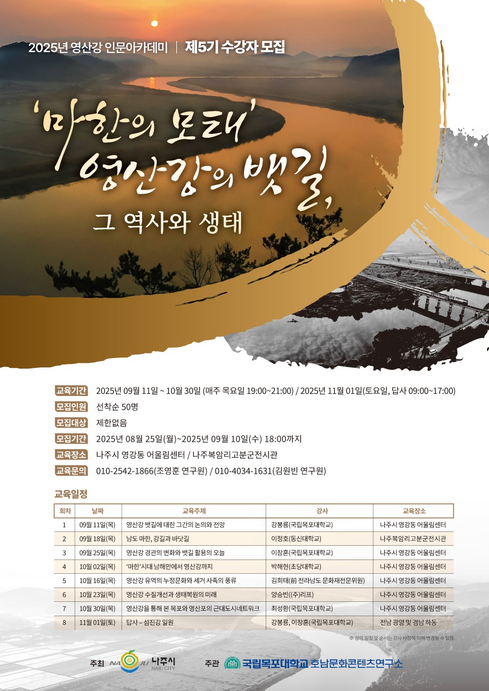 영산강의 가치와 미래를 열다…‘영산강 인문 아카데미’ 개최