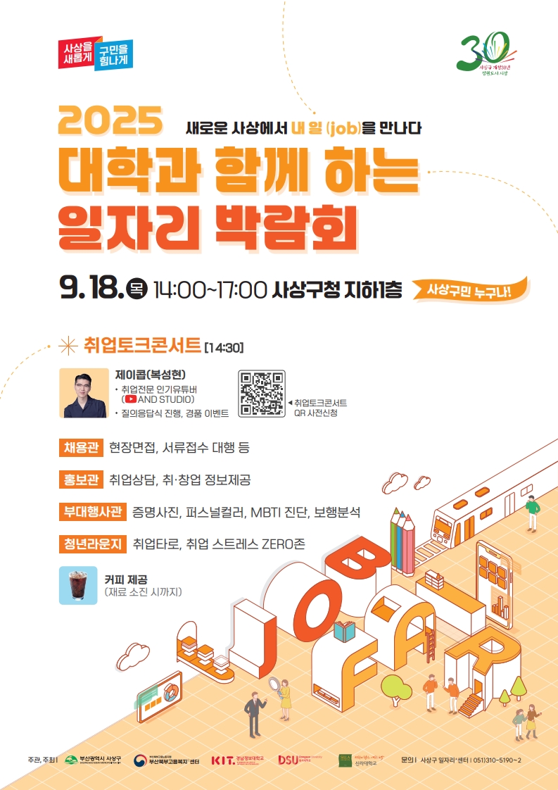 부산 사상구,‘2025 대학과 함께하는 일자리박람회’18일 개최