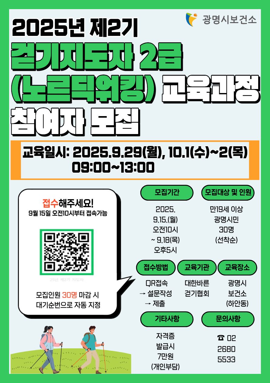 광명시, 걷기지도자 2급 양성교육 과정참여자 모집