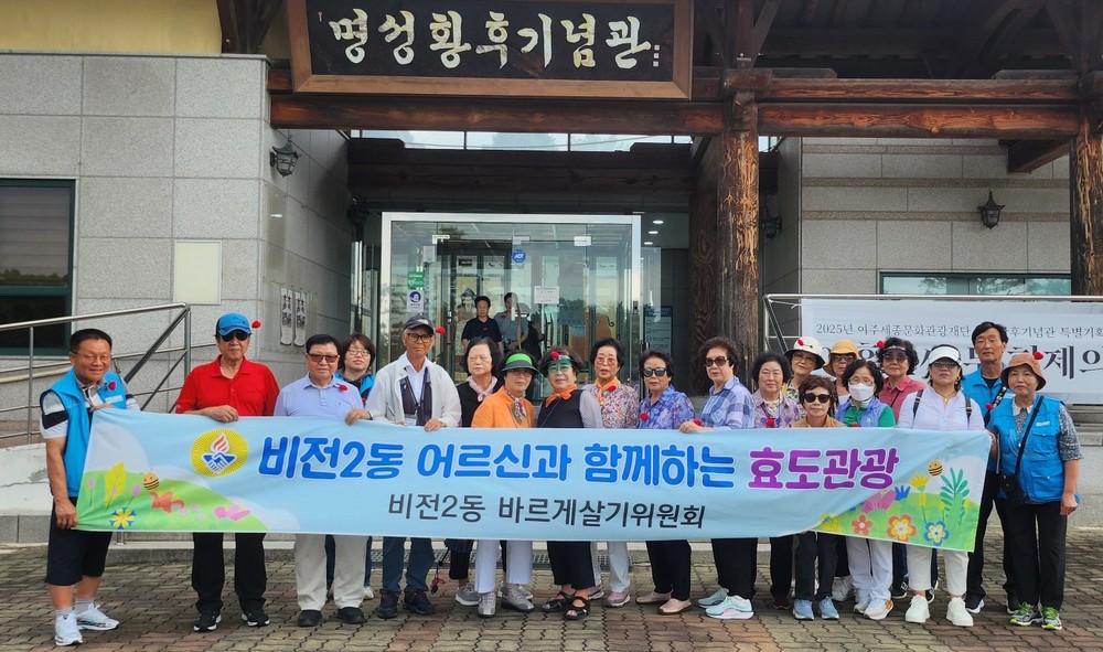 비전2동 바르게살기위원회, ‘어르신과 함께하는 효도 관광’ 실시