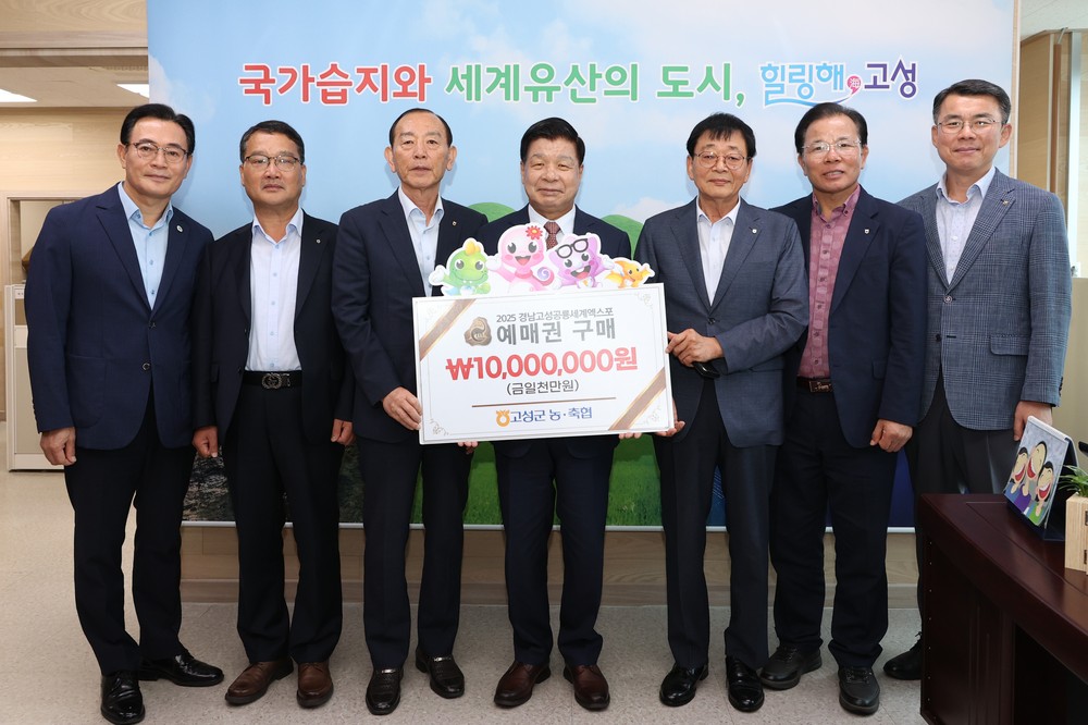 고성군 농·축협 2025공룡엑스포 예매권 대량구매로 성공 기원 앞장서