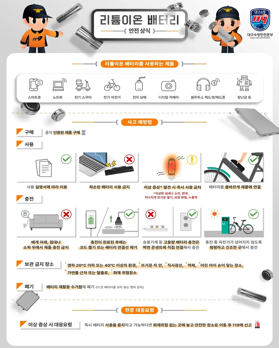 대구소방, 전동킥보드 등 PM 리튬이온 배터리 화재 주의 당부!